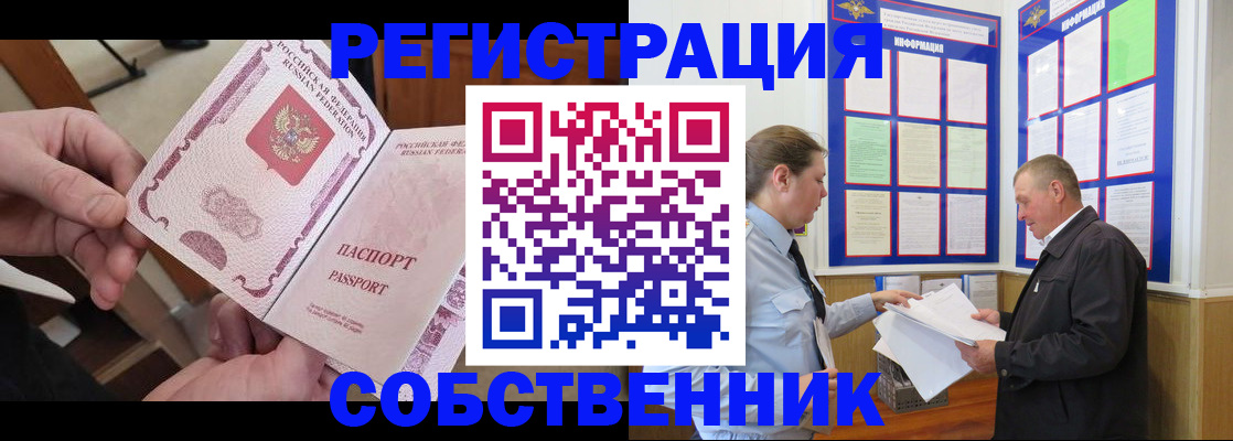 прописка от собственника в Меленках